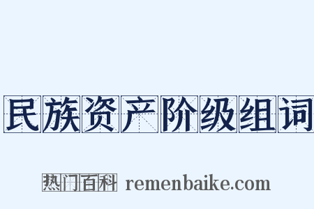 民族资产阶级组词是什么意思的图片